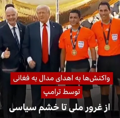 ماهی&zwnj;گیری از آب گل&zwnj;آلود به سبک بی&zwnj;بی&zwnj;سی؛ ساخت دوگانه غلط غرور ملی و خشم سیاسی!