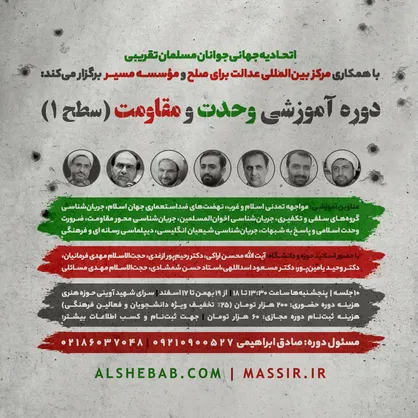 دوره آموزشی وحدت و مقاومت با حضور اساتید برجسته کشوری برگزار می&zwnj;شود