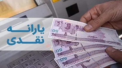 یارانه نقدی امشب واریز می&zwnj;شود