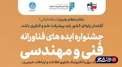 فراخوان ثبت ایده در جشنواره ایده&zwnj;های فناورانه استان قم