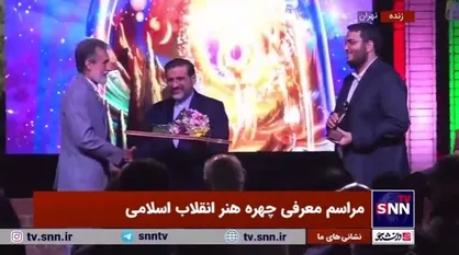 تقدیر ویژه از &laquo;محمدرضا سرشار&raquo; به عنوان چهره ماندگار هنر انقلاب اسلامی در آیین اختتامیه هنر انقلاب