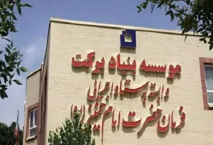 مدیرعامل بنیاد برکت: سامانه معلمانه راه&zwnj;اندازی شد/۲۰ هزار معلم مناطق محروم توانمند می&zwnj;شوند
