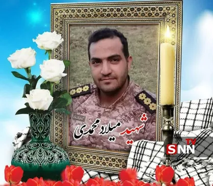 شهادت سروان پاسدار میلاد محمدی در حین عملیات خنثی&zwnj;سازی