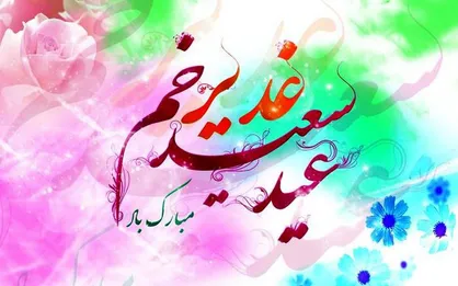 مهمانی ۱۰ کیلومتری به مناسبت عید غدیر