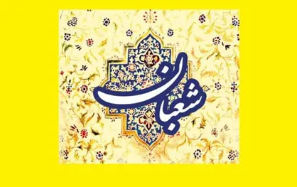 ۵ حدیث گهربار درباره فضیلت ماه شعبان