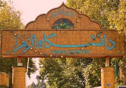 گسترش همکاری&zwnj;های علمی بین دانشگاه&zwnj;های الزهرا و فاطمه جناح پاکستان