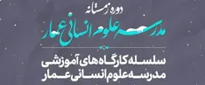 دوره زمستانه مدرسه علوم انسانی عمار برگزار می‌‎شود