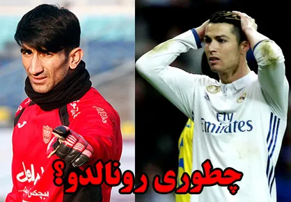 فیلم/ کری خواندن علیرضا بیرانوند برای کریستیانو رونالدو