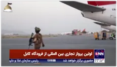 اولین پرواز تجاری بین‌المللی از فرودگاه کابل انجام شد