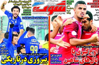 عناوین روزنامه&zwnj;های ورزشی ۴ آبان ۹۸/ طوفان سرخ و هت&zwnj;تریک برد آبی&zwnj;ها +تصاویر