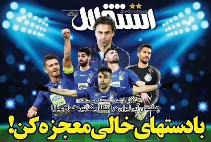 عناوین روزنامه&zwnj;های ورزشی ۲۸ بهمن ۹۸/ اسکوچیچ بهترین گزینه ایران بود +تصاویر