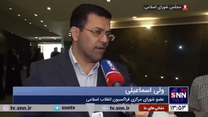 اسماعیلی: مجمع عمومی فراکسیون انقلاب اسلامی مجلس برای انتخاب نامزد&zwnj;های هیئت رئیسه فردا برگزار می&zwnj;شود