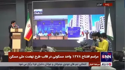۱۲۷۸ واحد نهضت ملی مسکن افتتاح شد/ سرپرست ستاد اجرایی فرمان امام: ساخت ۱۰۰ هزار واحد مسکن تا سال ۱۴۰۴ هدفگذاری شده