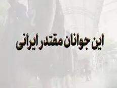 این جوانان مقتدر ایرانی
