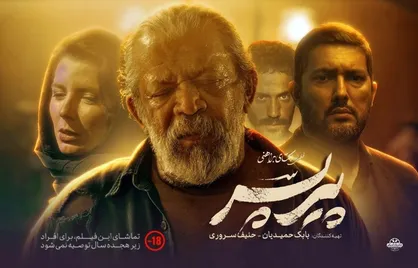 اکران آنلاین فیلم &laquo;پیرپسر&raquo; از امشب / لیلا حاتمی ، حامد بهداد ، رضا رویگری و دیگران