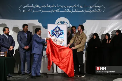 سالروز اعلام موجودیت اتحادیه انجمن های اسلامی دانشجویان مستقل