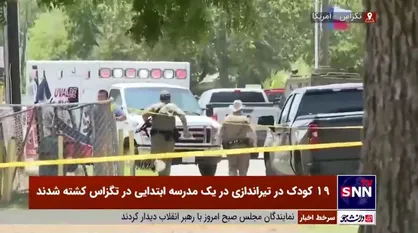 19 کودک در تیراندازی در یک مدرسه ابتدایی در تگزاس کشته شدند