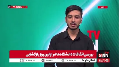 روایت دانشجوی دانشگاه شریف از اتفاقات امروز این دانشگاه: عده&zwnj;ای دانشجونما مراسم عزاداری ما را به هم ریختند / شعارهای دانشجونماها رادیکال بود