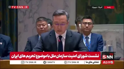 هشدار صریح نماینده چین درباره حماقت نظامی آمریکا؛ نماینده چین: تهدید و تحمیل جنگ، اوضاع خاورمیانه را وخیم&zwnj;تر می&zwnj;کند