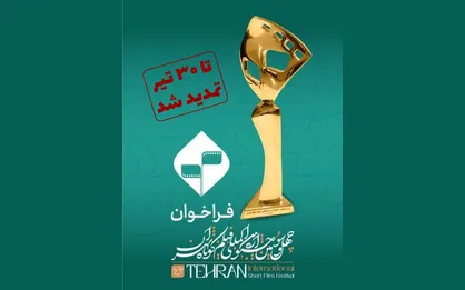 مهلت ارسال آثار به چهل و&zwnj;سومین جشنواره بین&zwnj;المللی فیلم کوتاه تهران تمدید شد