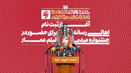 آغاز ثبت&zwnj;نام اهالی رسانه در شانزدهمین جشنواره مردمی فیلم عمار