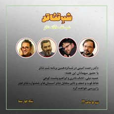 «شب تئاتری» شبکه ۴ برای تئاتر استان‌ها و جشنواره تئاتر فجر