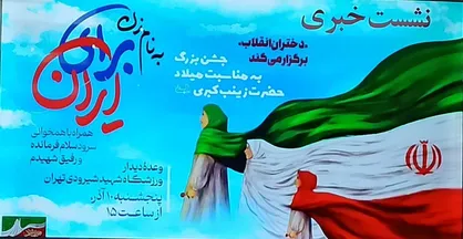 برگزاری جشن بزرگ حضرت زینب (س) به ابتکار دختران انقلاب در تهران