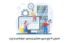 معرفی ۳ نوع سرور مجازی ویندوز، لینوکس و ترید