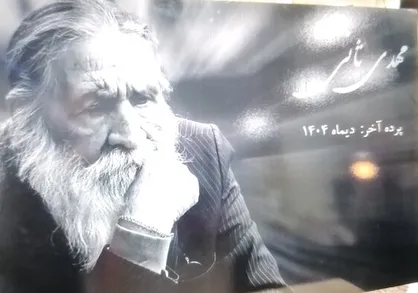 پیکر استاد مهدی ثانی در کرمان تشییع شد