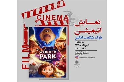 تماشای انیمیشن &laquo;پارک شگفت انگیز&raquo; در ارسباران