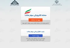 سامانه سهام عدالت برای اعلام نحوه مدیریت سهام باز شد