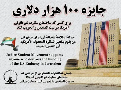 جایزه ۱۰۰ هزار دلاری جنبش عدالتخواه دانشجویی به کسی که سفارت آمریکا در قدس را منفجر کند