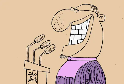 کاریکاتور دولت پاسخگو