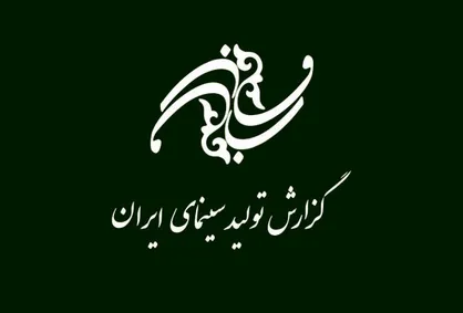 تولید ۷۶ فیلم در دستور کار سینمای ایران