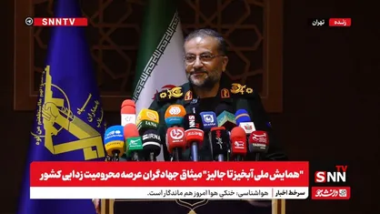 پخش زنده سخنرانی سردار سلیمانی در"همایش ملی آبخیز تا جالیز " + فیلم