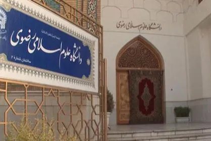 فراخوان پذیرش دانشجو در دانشگاه علوم اسلامی رضوی