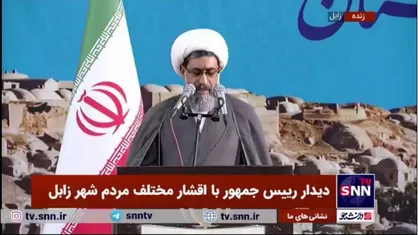 امام جمعه زابل: امروز سیستان به کما رفته، به خاطر ریزگرد&zwnj;ها به دلیل خشک شدن هامون و تبدیل شدن انبار غله خاورمیانه به ویرانه مردم تنها زنده هستند و زندگی نمی&zwnj;کنند