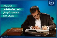 پیام تبریک رئیس جهاددانشگاهی به مناسبت آغاز سال تحصیلی جدید/ دعوت از دانشجویان برای پیوستن به «شهر دانشجو»