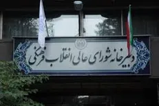 شورای عالی انقلاب فرهنگی برای اعتلای علم و فناوری و فرهنگ از هیچ کوششی دریغ نمی‌کند