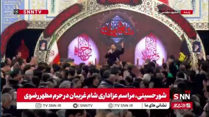 شورحسینی، مراسم عزاداری شام غریبان در حرم مطهر رضوی