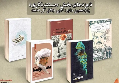 معرفی نامزدهای بخش &laquo;مستندنگاری&raquo; جایزه جلال آل&zwnj;احمد