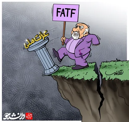 عزت ملی در پرتگاه FATF