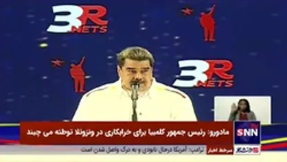مادورو: رئیس&zwnj;جمهور کلمبیا برای خرابکاری در ونزوئلا توطئه می&zwnj;چیند