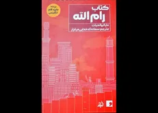 کتاب رام الله منتشر شد/ برگزیده جایزه قلم انگلیسی در بازار نشر