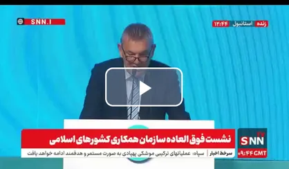لازارینی: تا ۲ میلیون نفر در فلسطین از دست نرفته&zwnj;اند باید سازمان همکاری&zwnj;ها دست به اقداماتی زنند + فیلم