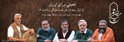 &laquo;سرزمین شعر&raquo; با رویکردی تازه به آنتن می&zwnj;رسد/ فصل پنجم با عنوان &laquo;فصلی برای ایران&raquo;