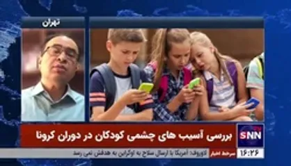 فوق تخصص بیماری&zwnj;های چشمی: کودکان در ایام کرونا دچار نزدیک&zwnj;بینی و خشکی چشم شدند