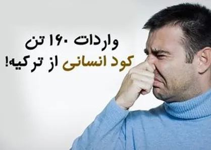 فیلم/ تأیید واردات کود انسانی از سوی رئیس خانه صنعت و معدن، علی&zwnj; رغم تکذیب مسئولین!