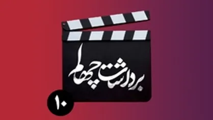 قسمت دهم برنامه &laquo;برداشت چهلم&raquo;