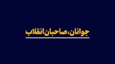 نماهنگ | جوانان، صاحبان انقلاب